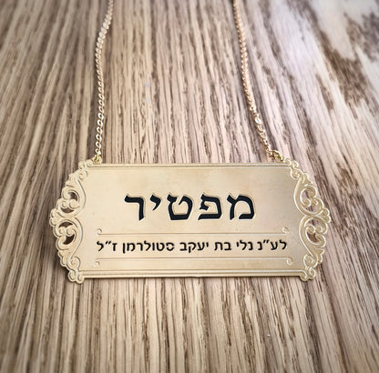 שלט לספר תורה מפטיר