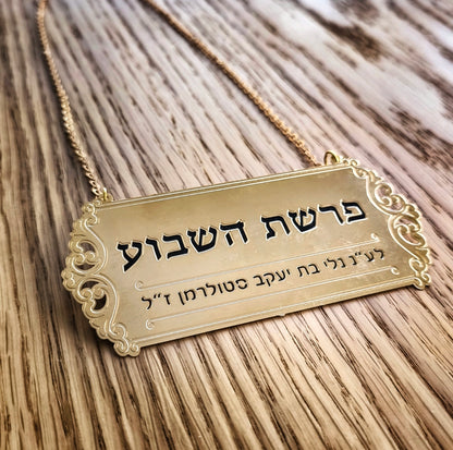 שלט לספר תורה "פרשת השבוע"