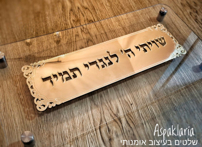 שלט תמונה שויתי השם לנגדי תמיד בשילוב זהב