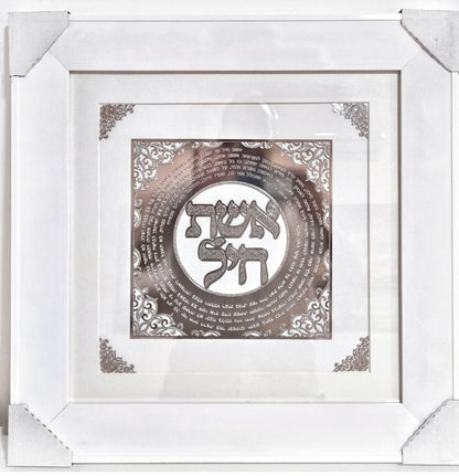 תמונה אשת חיל מעוצבת בכסף