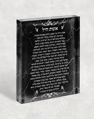 2423 – ברכת אשת חיל בגווני שחור לבן. מתנה מושלמת לאישה