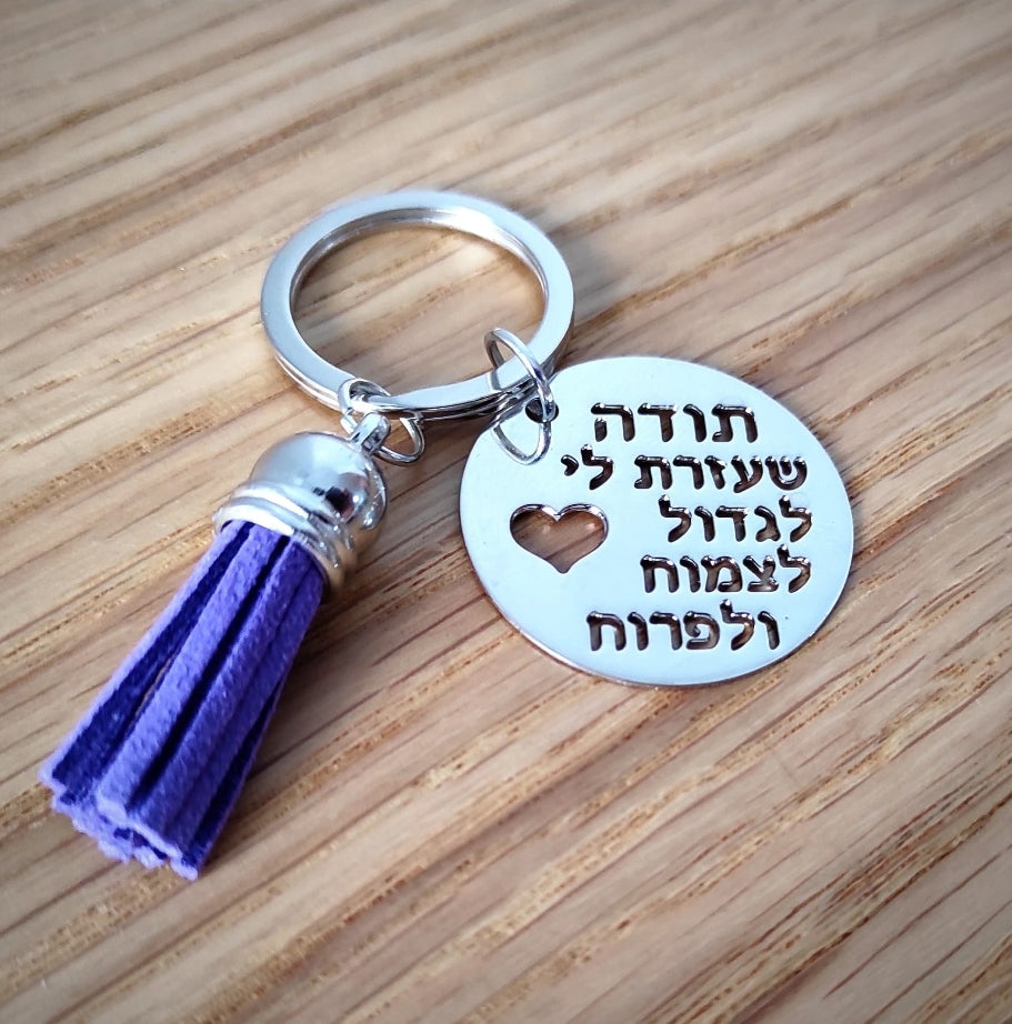 מחזיק מפתחות תודה שעזרת לי לצמוח