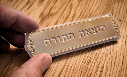 תגים לעליות בית הכנסת / שלטים לעליות בית כנסת