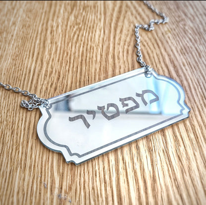 שלט לספר תורה דגם מראה