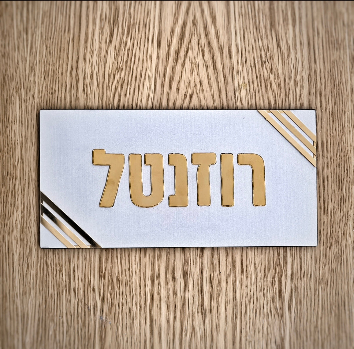 שלט לדלת – דגם "רוזנטל"