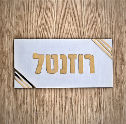 שלט לדלת – דגם "רוזנטל"