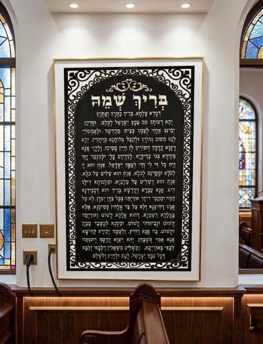 שלט בריך שמיה לבית כנסת – מתכת פליז בצבע תנור עם תאורת לד
