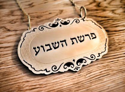 שלט אמנותי לספר תורה: קדושה ומצווה
