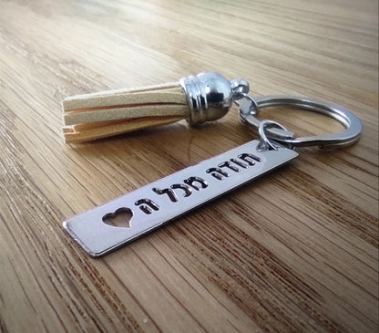 מחזיק מפתחות תודה מכל הלב