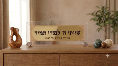 שלט "שויתי ה' לנגדי תמיד" - אמנות ורוחניות בעיצוב אחד
