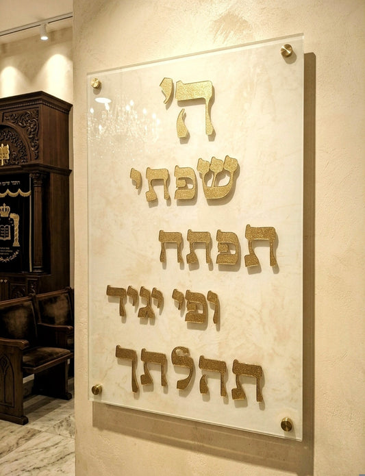 שלט פסוקים יוקרתי - אותיות מתכת בשילוב זהב על זכוכית | אספקלריה