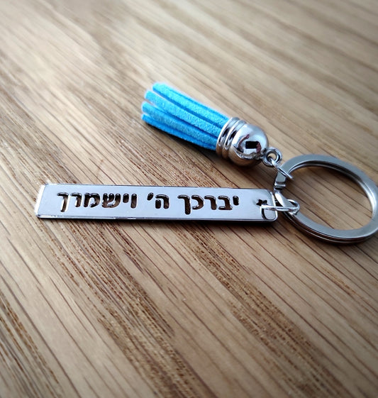 מחזיק מפתחות ברכת כהנים