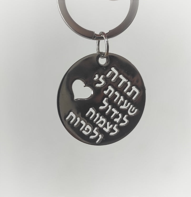מחזיק מפתחות תודה שעזרת לי לצמוח