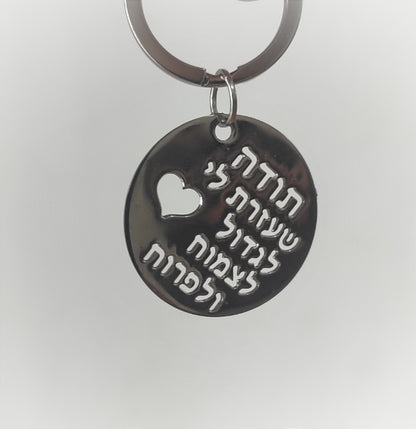 מחזיק מפתחות תודה שעזרת לי לצמוח