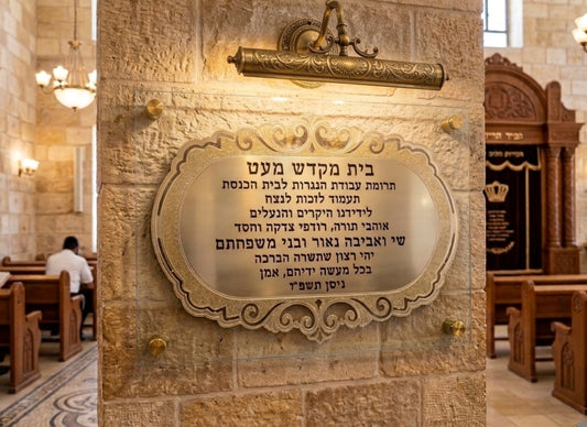  שלט הקדשה פליז מוזהב עם עיטורים לבית כנסת