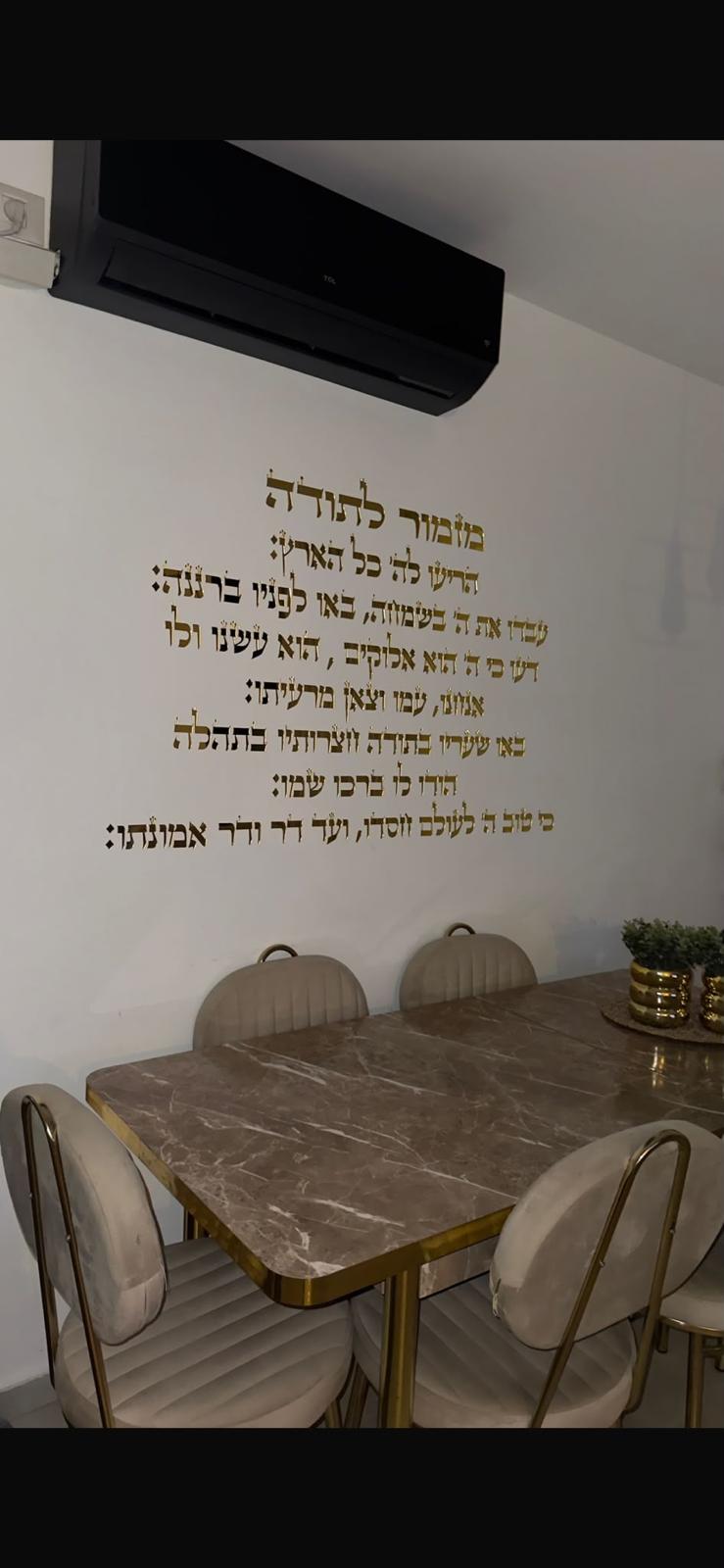 מזמור לתודה פרספקס מראה זהב עיצוב קיר יהודי אספקלריה