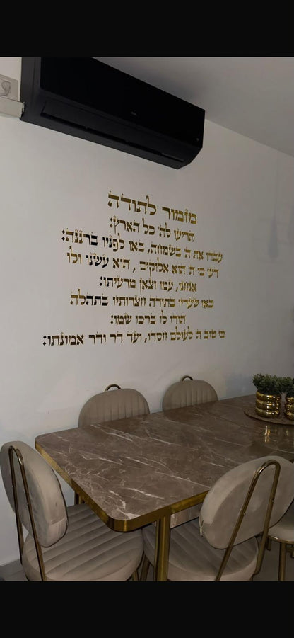 מזמור לתודה פרספקס מראה זהב עיצוב קיר יהודי אספקלריה