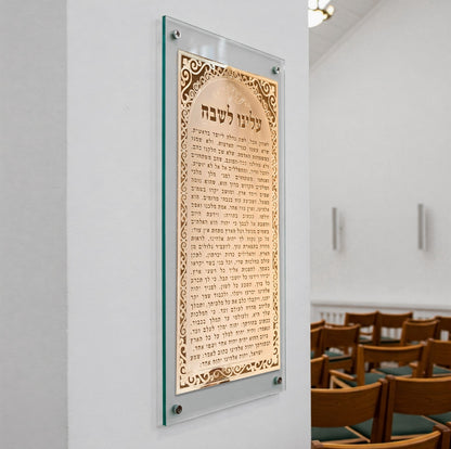 שלט עלינו לשבח לבית כנסת