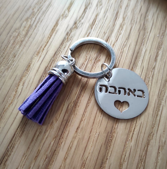 מחזיק מפתחות באהבה
