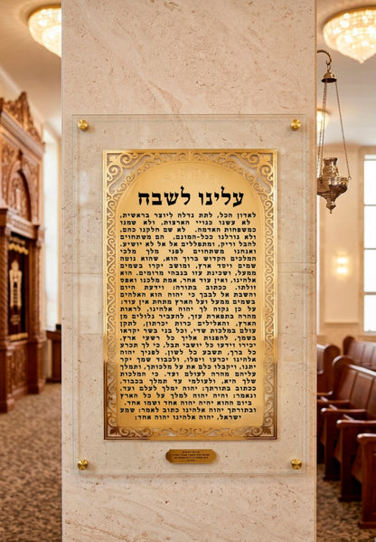 שלט עלינו לשבח - ציפוי זהב 18K פרמיום | עיצוב מהודר לבית כנסת | אספקלריה