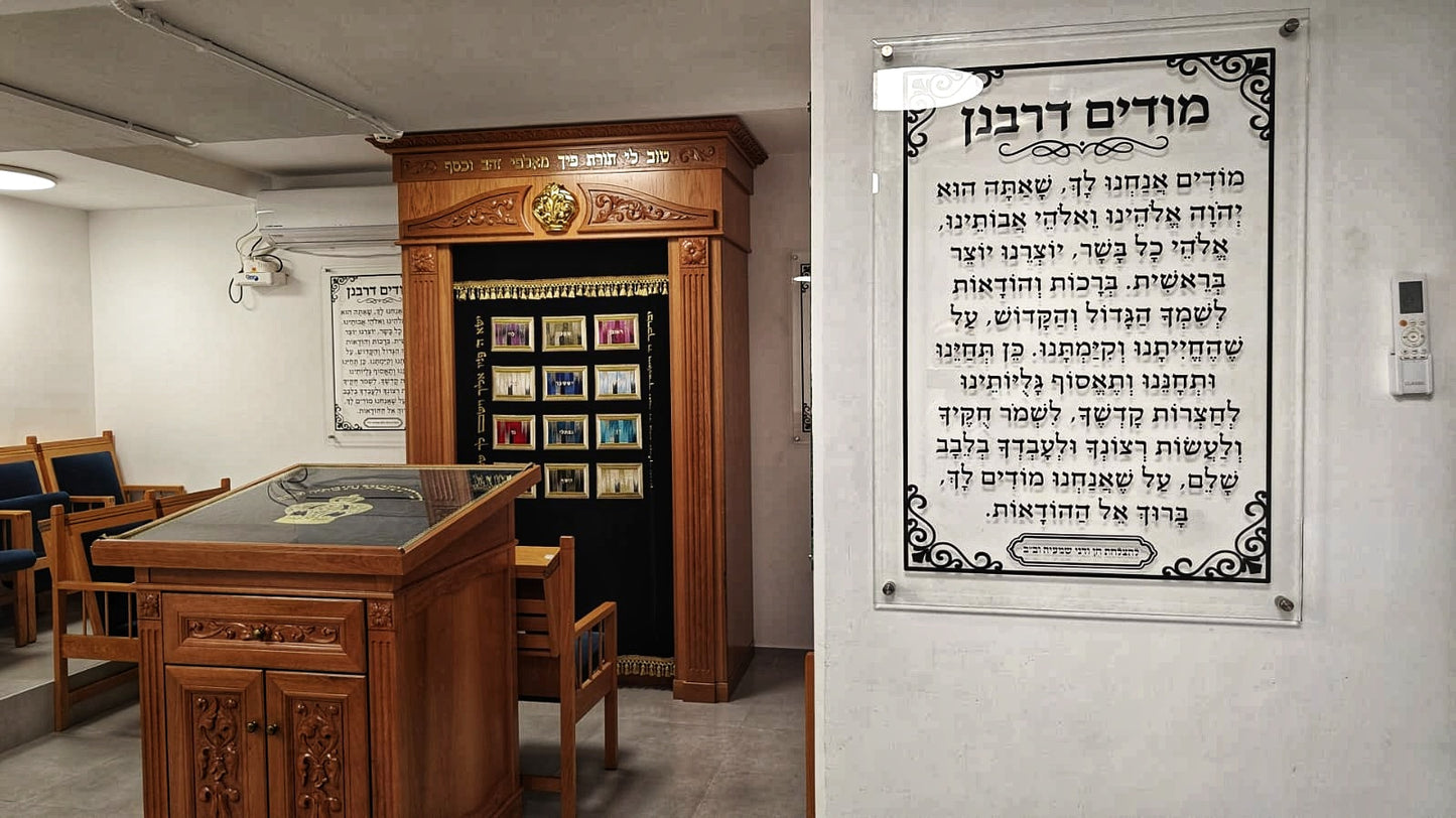 תמונה מודים דרבנן על זכוכית מחוסמת
