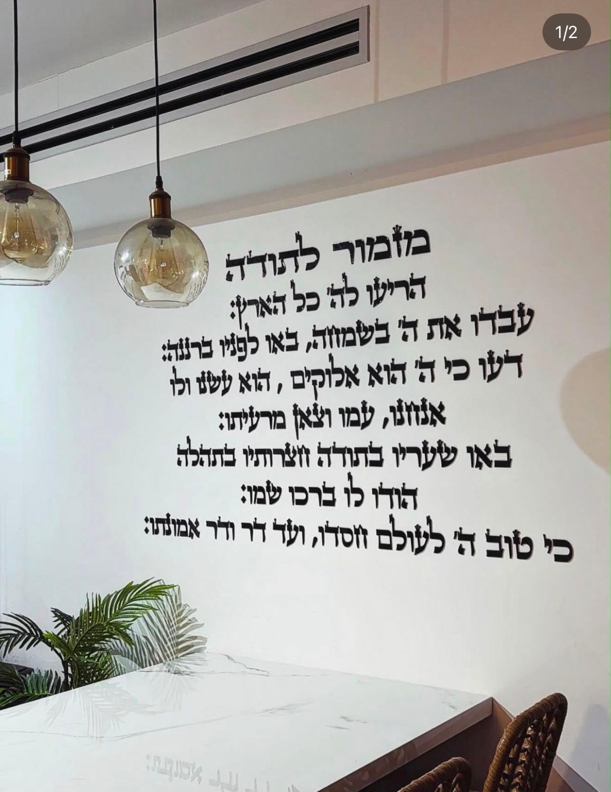 מזמור לתודה אותיות אקריליק זהב מראה חתוכות בלייזר על קיר סלון
