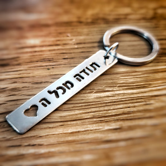 מחזיק מפתחות תודה מכל הלב