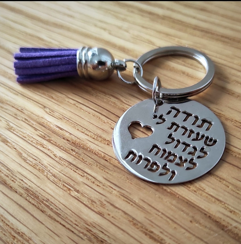 מחזיק מפתחות תודה שעזרת לי לצמוח
