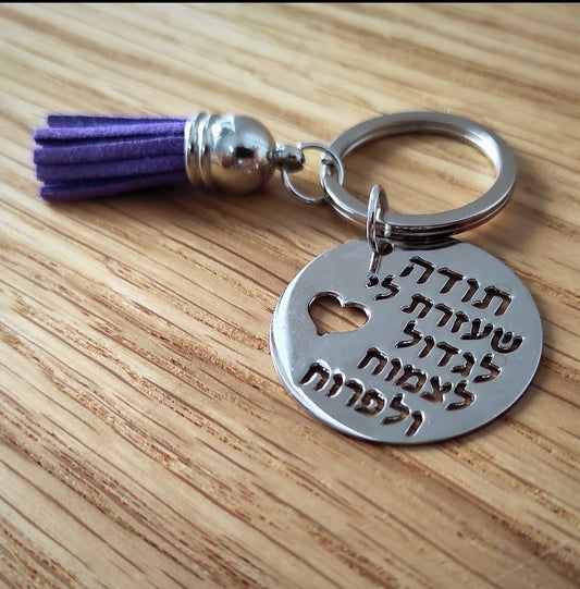 מחזיק מפתחות תודה שעזרת לי לצמוח