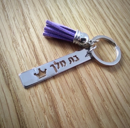 מחזיק מפתחות טס מלבני בת מלך