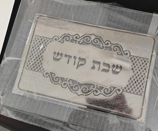 מגש חלה מהודר מזכוכית מחוסמת | "שבת קודש" כסוף
