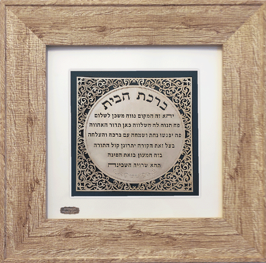 תמונה - ברכת בית