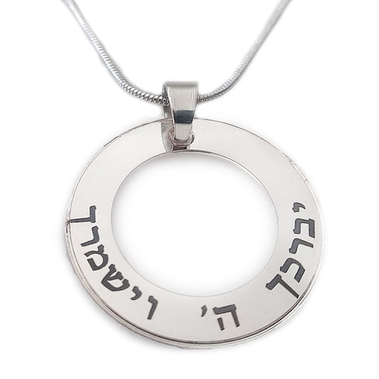 שרשרת כסף יברכך