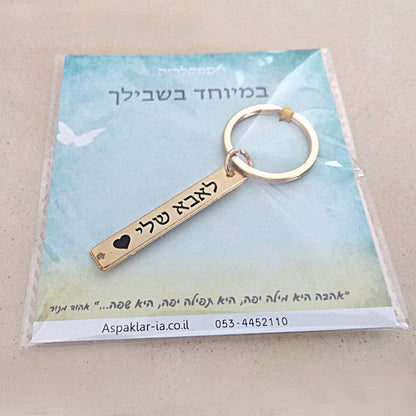 מחזיק מפתחות עם חריטה אישית