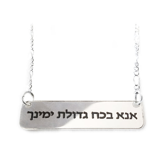 שרשרת כסף אנא בכח