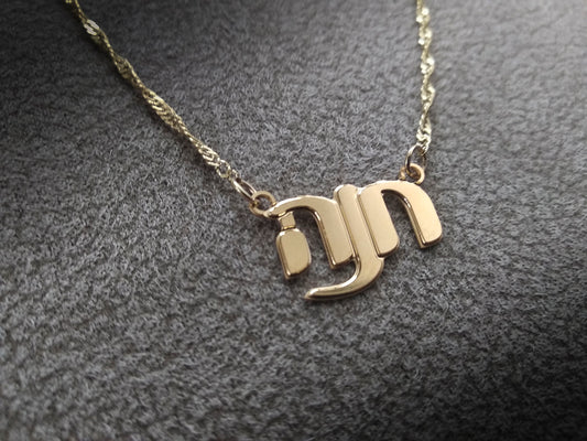 שרשרת שם - חנה