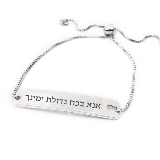 צמיד כסף אנא בכח