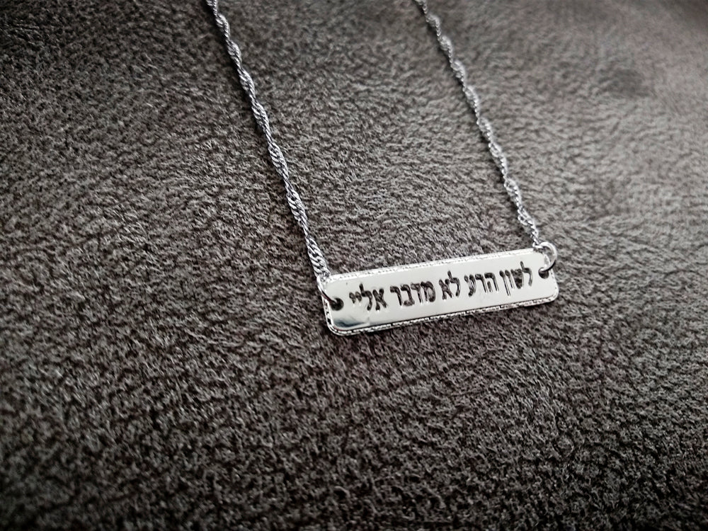 לשון הרע לא מדבר אליי
