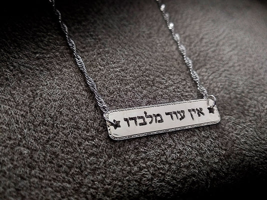 שרשרת כסף אין עוד מלבדו
