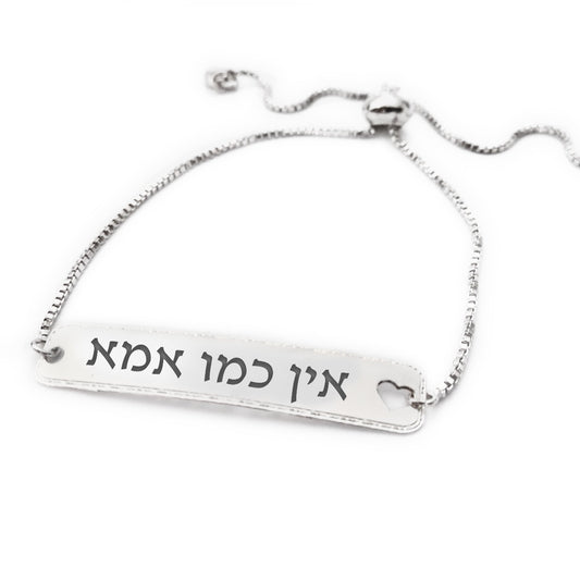 צמיד כסף אין כמו אמא