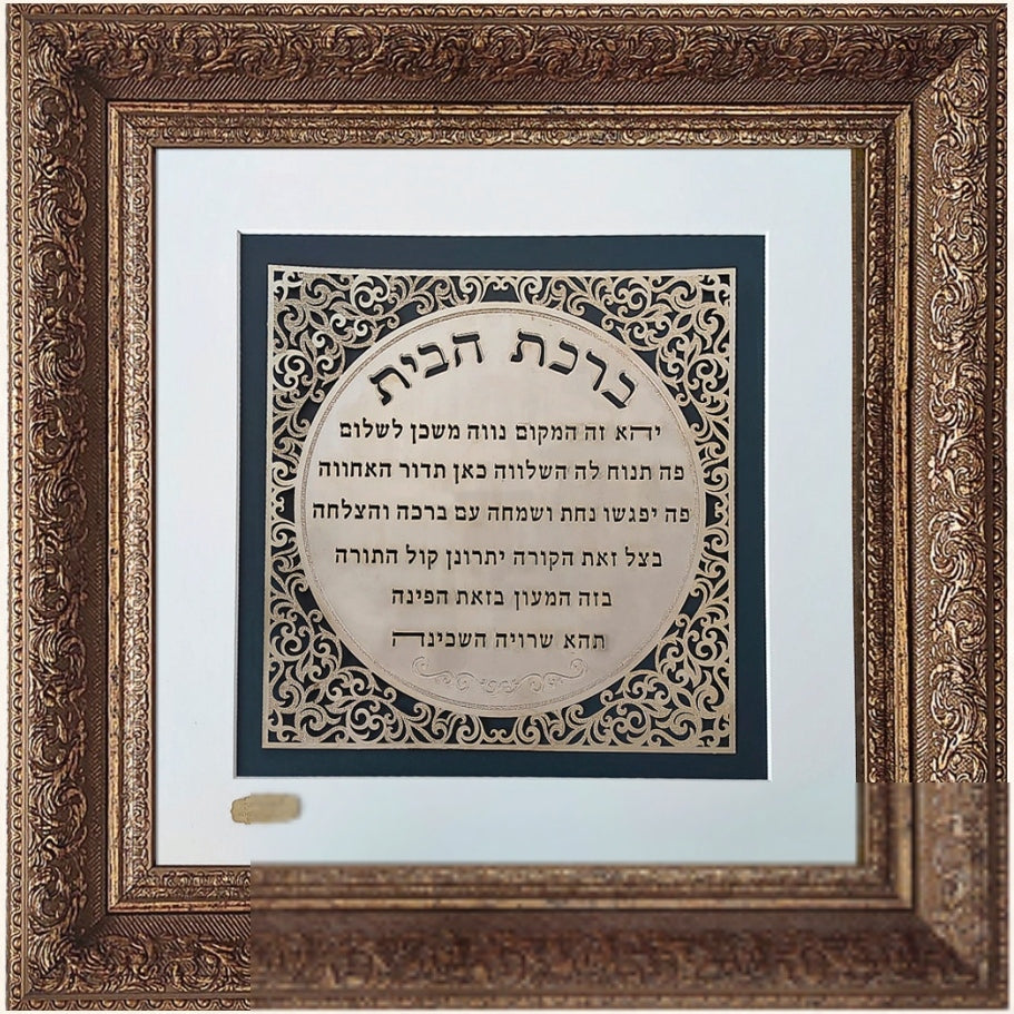 ברכת הבית מתנה לחנוכת בית