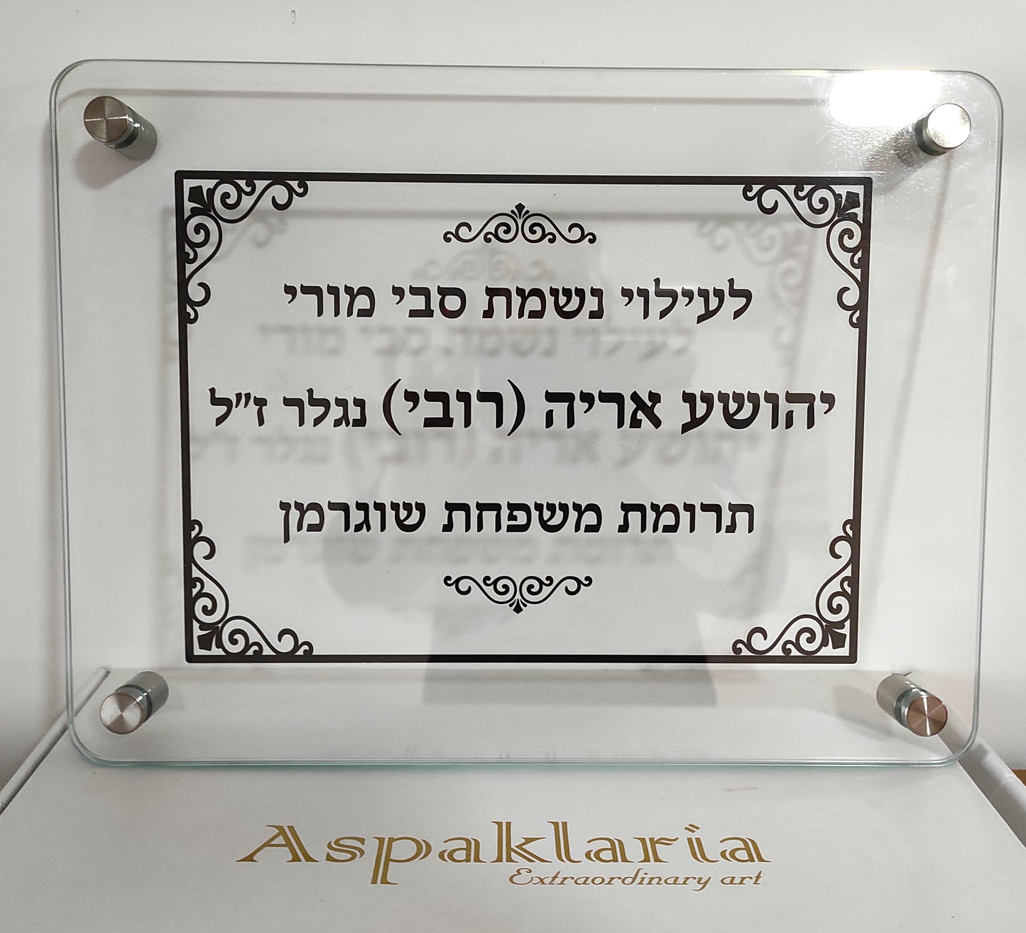 שלט לעילוי נשמת עם זכוכית מחוסמת