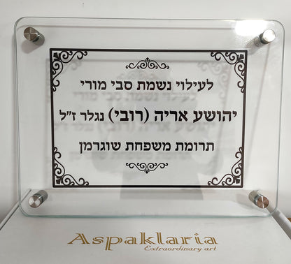 שלט לעילוי נשמת עם זכוכית מחוסמת