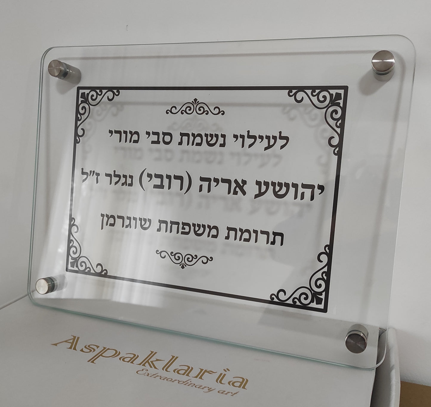 שלט לעילוי נשמת עם זכוכית מחוסמת