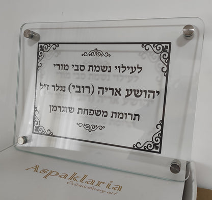 שלט לעילוי נשמת עם זכוכית מחוסמת