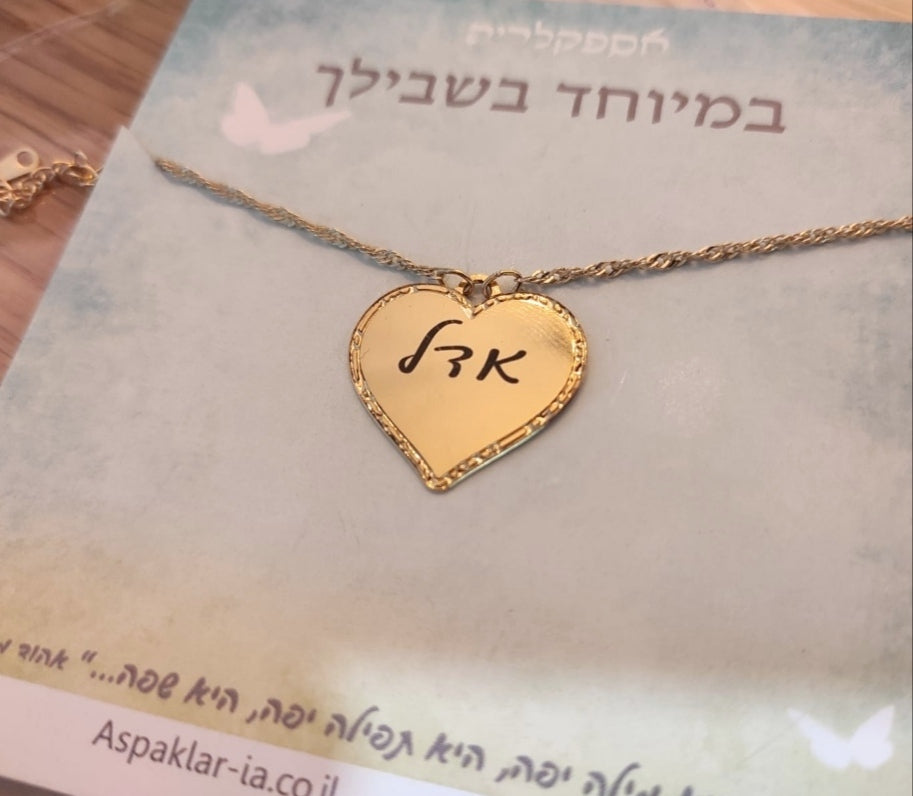 שרשרת לב חריטה