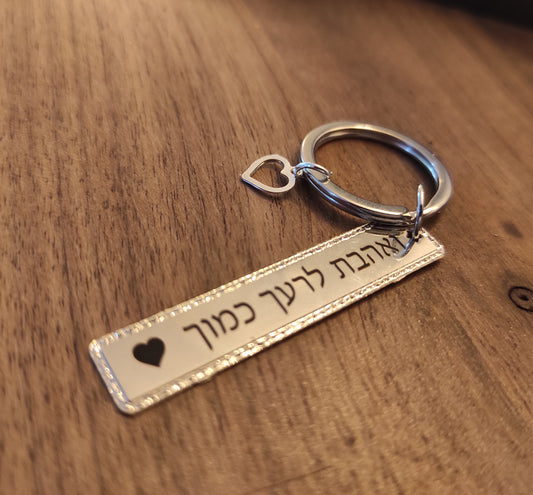 מחזיק מפתחות חריטה אישית בתוספת תליון
