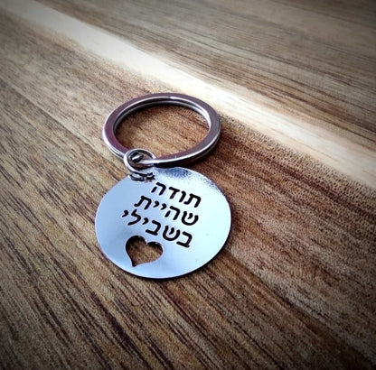 מחזיק מפתחות תודה