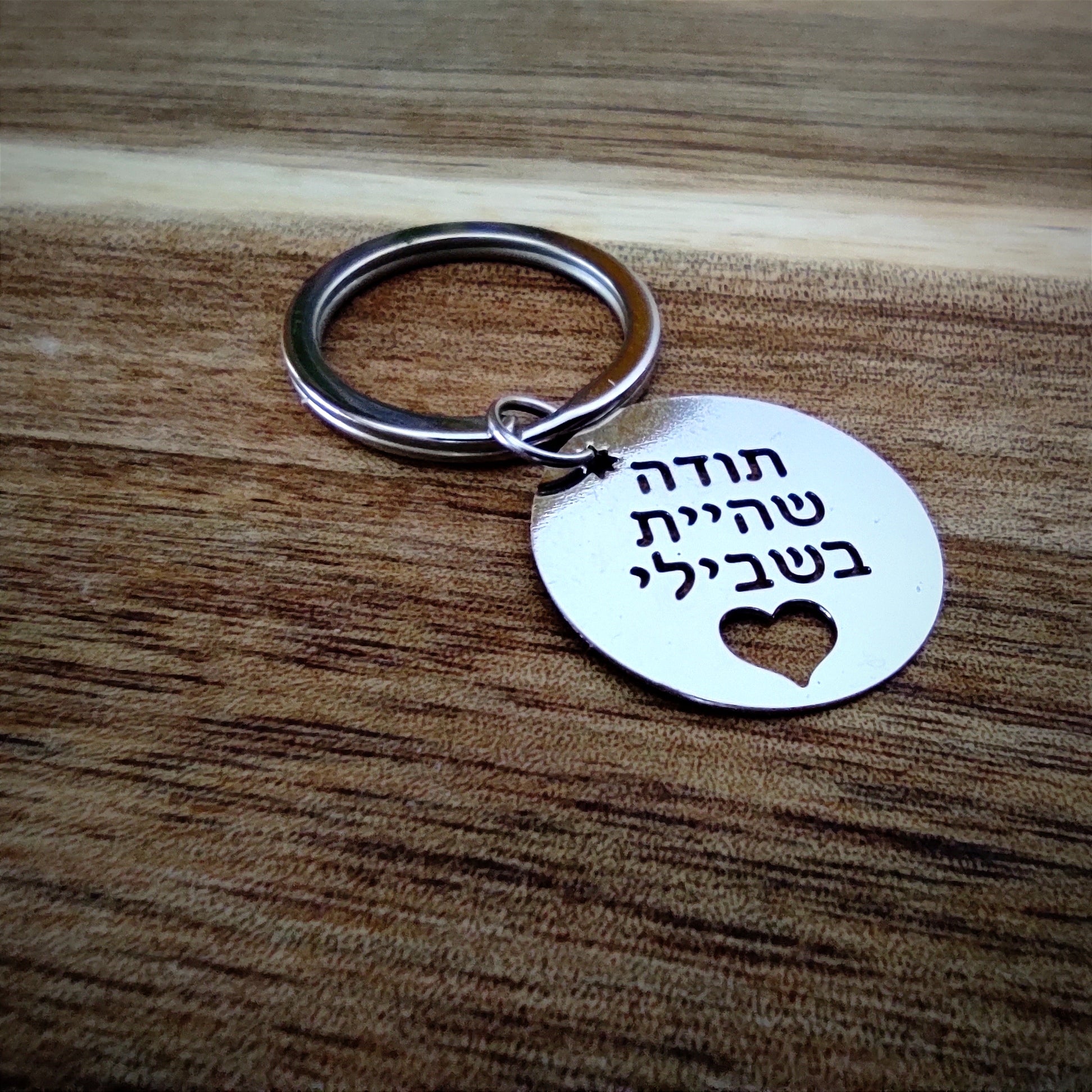 מחזיק מפתחות תודה