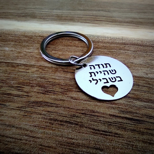 מחזיק מפתחות תודה
